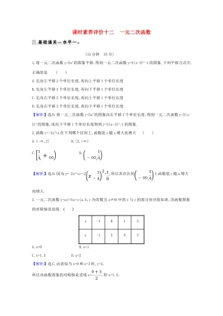高中数学 课时素养评价 十二 一元二次函数（含解析）北师大版必修1-北师大版高一必修1数学试题