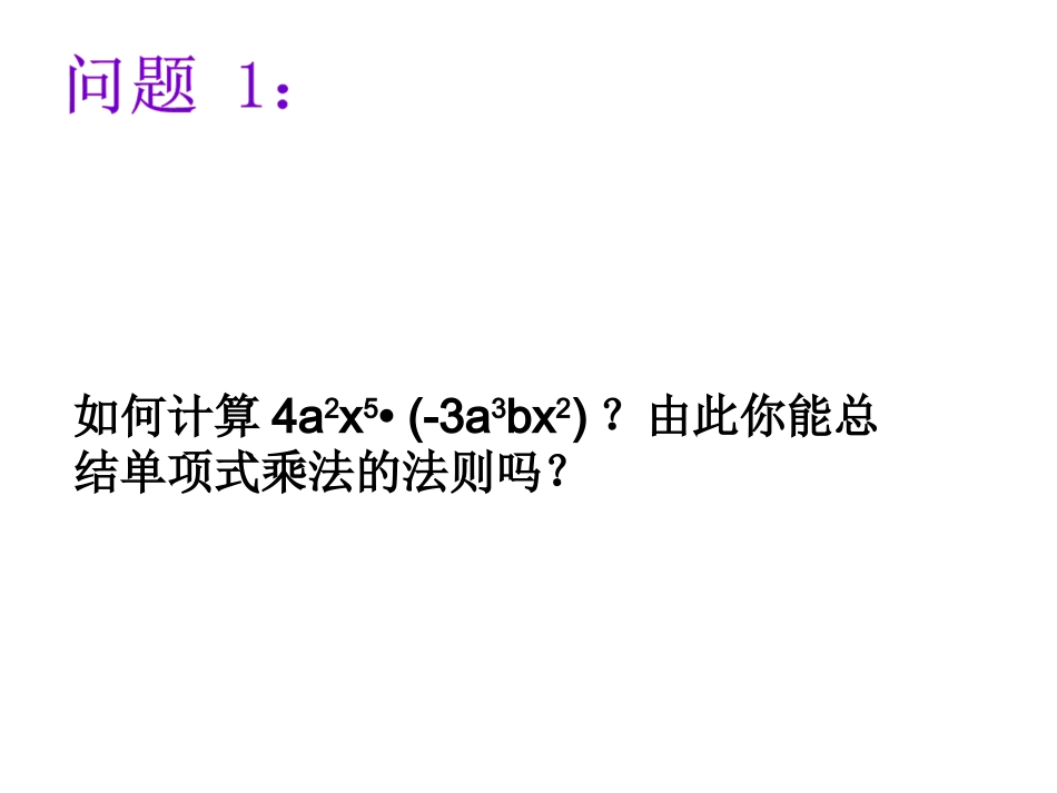 单项式乘单项式_第3页