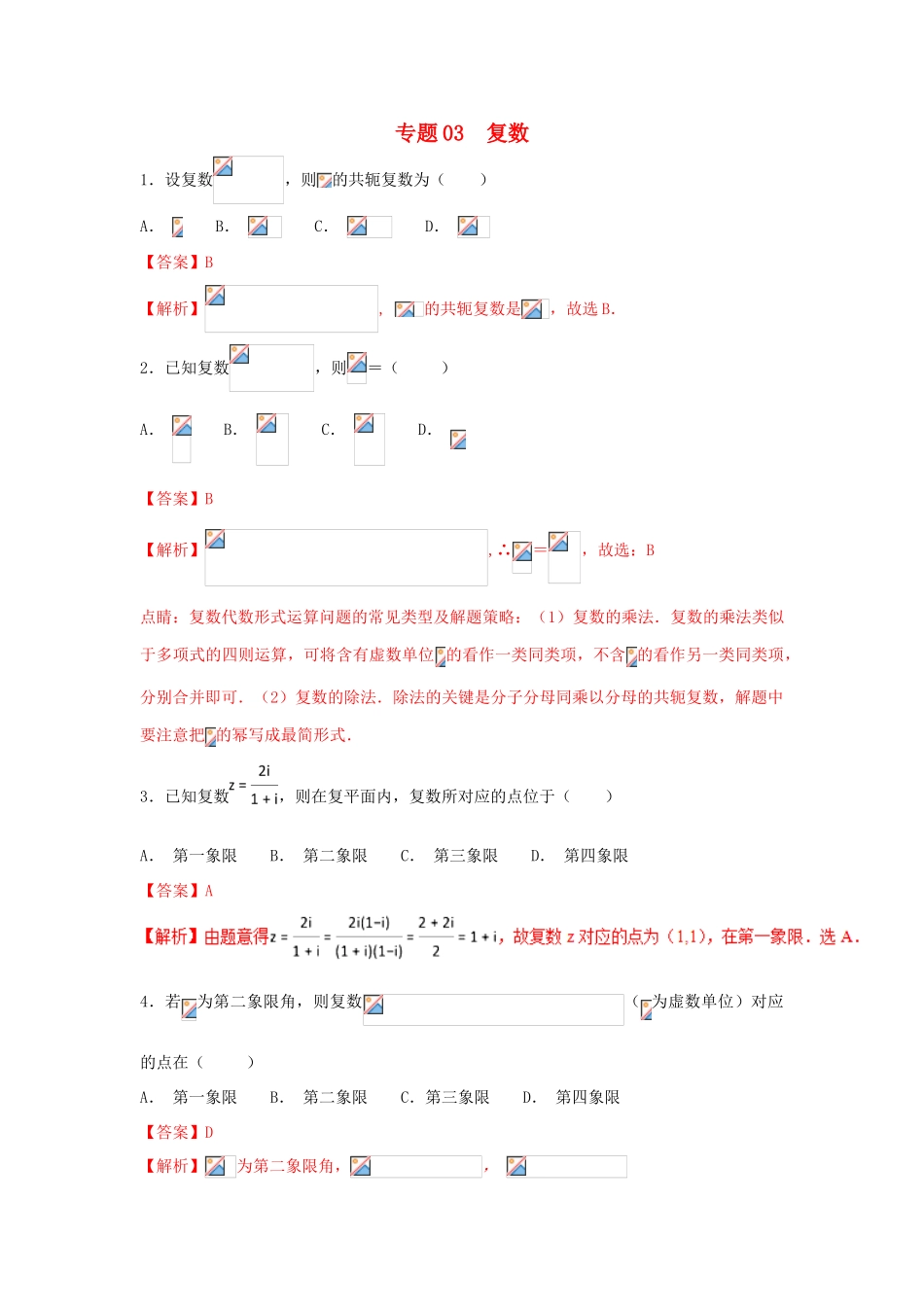 高考数学 小题精练系列（第02期）专题03 复数 理-人教版高三全册数学试题_第1页