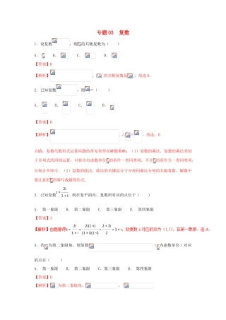 高考数学 小题精练系列（第02期）专题03 复数 理-人教版高三全册数学试题