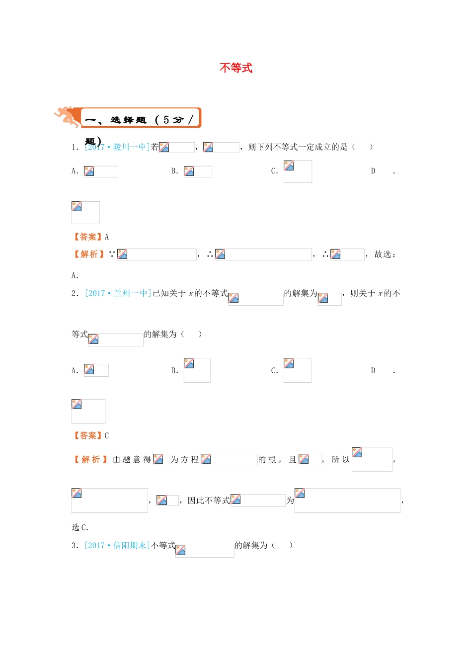 高考数学二轮复习 疯狂专练5 不等式 理-人教版高三全册数学试题_第1页