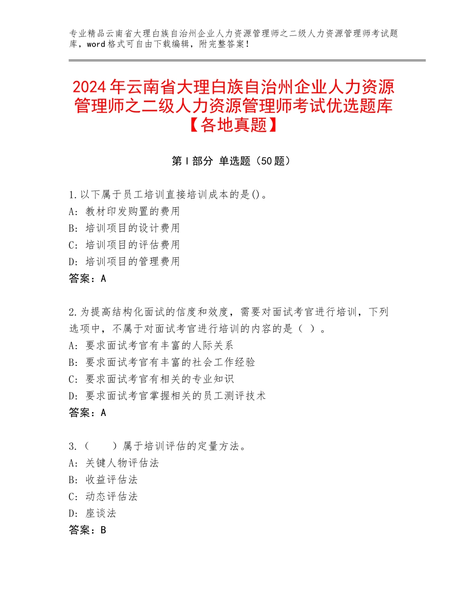 2024年云南省大理白族自治州企业人力资源管理师之二级人力资源管理师考试优选题库【各地真题】_第1页