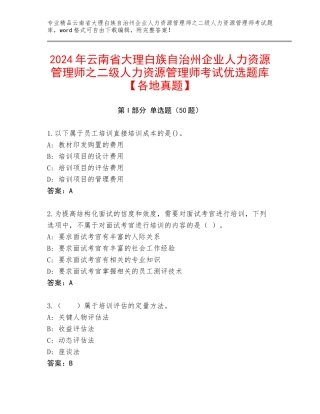 2024年云南省大理白族自治州企业人力资源管理师之二级人力资源管理师考试优选题库【各地真题】