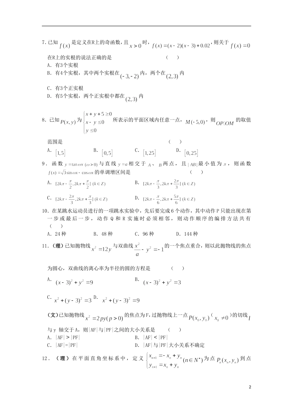 广西桂林市逸仙中学高三数学第二次月考押题一_第2页