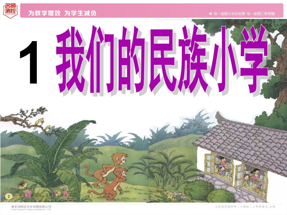 1《我们的民族小学》PPT_第2页
