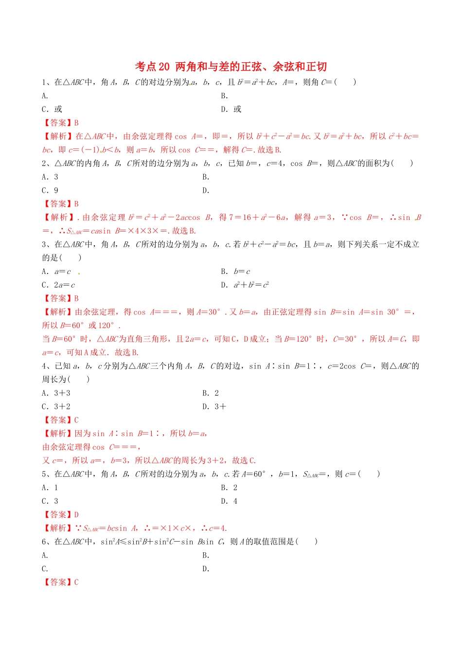 高考数学一轮复习 考点20 两角和与差的正弦、余弦和正切必刷题 理（含解析）-人教版高三全册数学试题_第1页