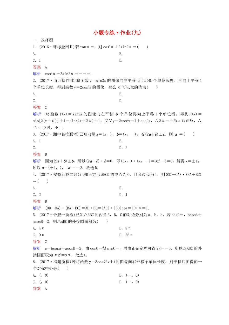 高考数学二轮复习 第二部分 讲重点 小题专练 作业9 理-人教版高三全册数学试题_第1页