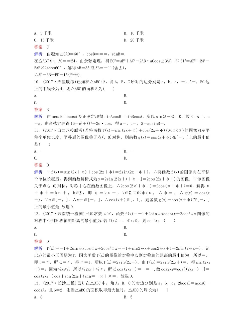 高考数学二轮复习 第二部分 讲重点 小题专练 作业9 理-人教版高三全册数学试题_第3页