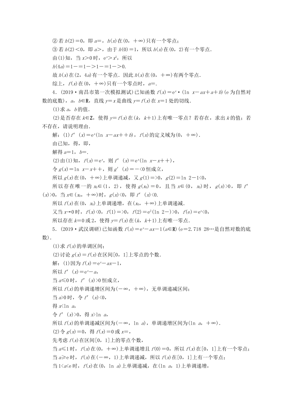 高考数学大一轮复习 第三章 导数及其应用 6 第6讲 利用导数研究函数的零点问题练习 理（含解析）-人教版高三全册数学试题_第2页