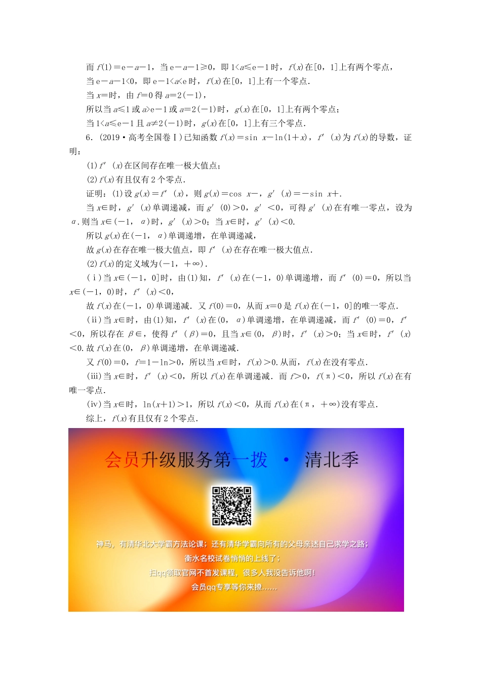 高考数学大一轮复习 第三章 导数及其应用 6 第6讲 利用导数研究函数的零点问题练习 理（含解析）-人教版高三全册数学试题_第3页