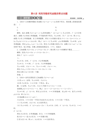 高考数学大一轮复习 第三章 导数及其应用 6 第6讲 利用导数研究函数的零点问题练习 理（含解析）-人教版高三全册数学试题