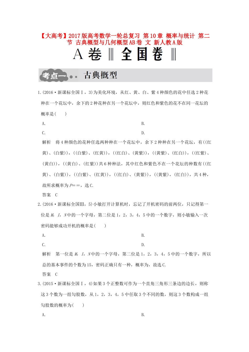 高考数学一轮总复习 第10章 概率与统计 第二节 古典概型与几何概型AB卷 文 新人教A版-新人教A版高三全册数学试题_第1页