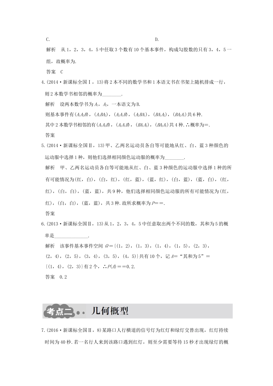高考数学一轮总复习 第10章 概率与统计 第二节 古典概型与几何概型AB卷 文 新人教A版-新人教A版高三全册数学试题_第2页