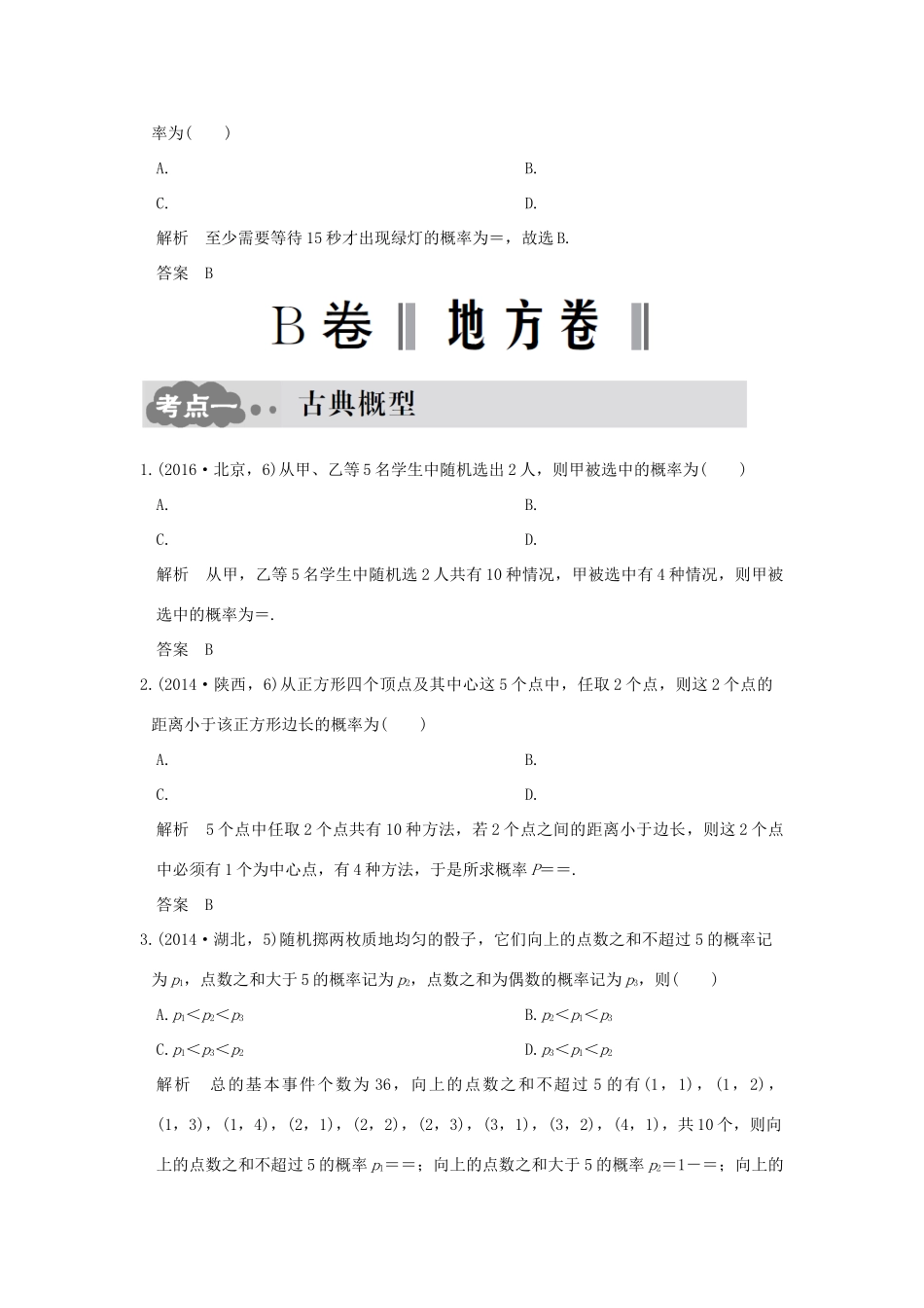 高考数学一轮总复习 第10章 概率与统计 第二节 古典概型与几何概型AB卷 文 新人教A版-新人教A版高三全册数学试题_第3页