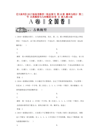 高考数学一轮总复习 第10章 概率与统计 第二节 古典概型与几何概型AB卷 文 新人教A版-新人教A版高三全册数学试题