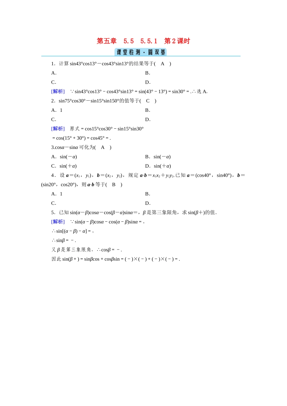 高中数学 第五章 三角函数 5.5 三角恒等变换 5.5.1 第2课时 两角和与差的正弦、余弦与正切公式（一）课堂课时作业（含解析）新人教A版必修第一册-新人教A版高一第一册数学试题_第1页