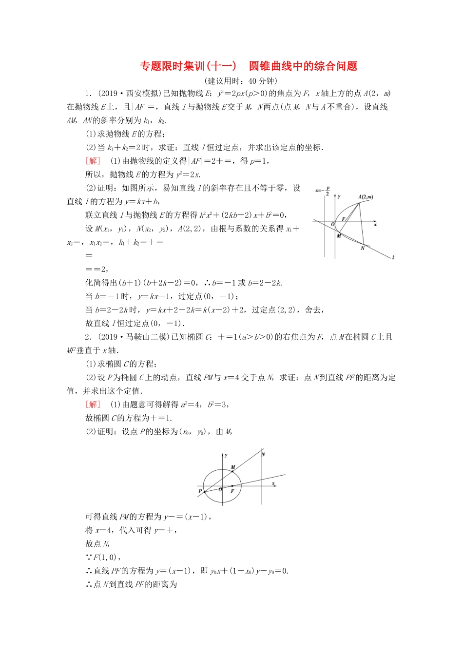 高考数学二轮复习 专题限时集训11 圆锥曲线中的综合问题 文-人教版高三全册数学试题_第1页