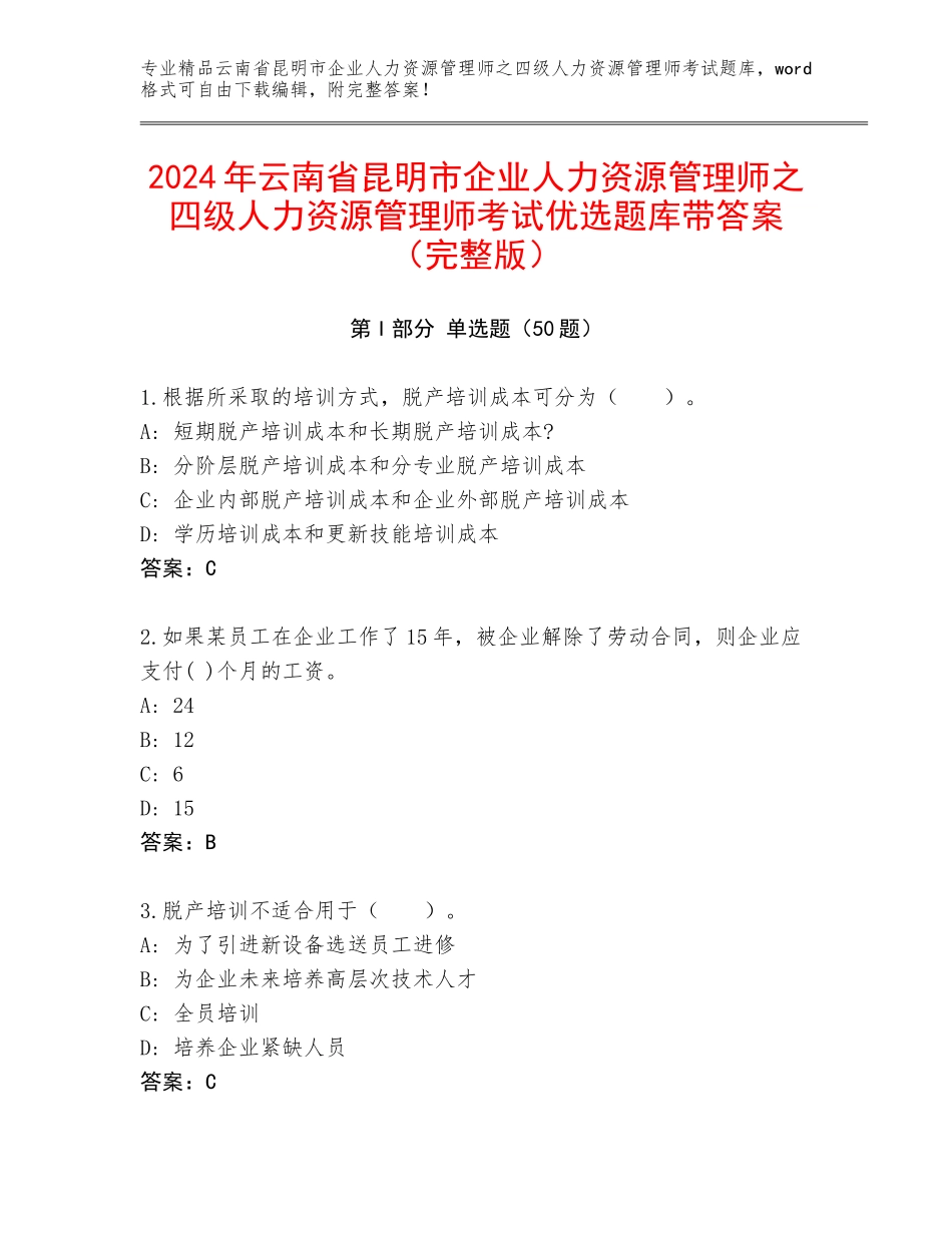 2024年云南省昆明市企业人力资源管理师之四级人力资源管理师考试优选题库带答案（完整版）_第1页