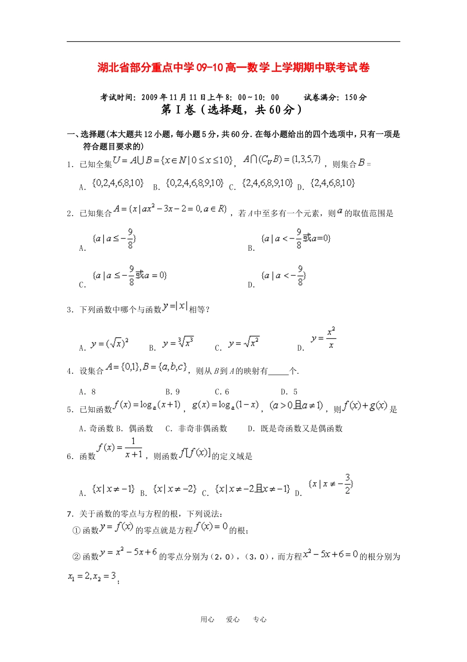 湖北省部分重点中学09-10高一数学上学期期中联考试卷人教版必修一_第1页
