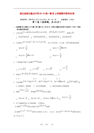 湖北省部分重点中学09-10高一数学上学期期中联考试卷人教版必修一