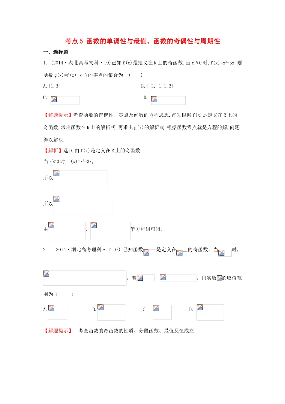 高中数学 考点5 函数的单调性与最值、函数的奇偶性与周期性（含201试题）新人教A版-新人教A版高三全册数学试题_第1页