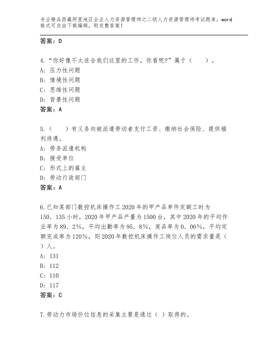 2024年西藏阿里地区企业人力资源管理师之二级人力资源管理师考试题库大全及答案（全优）_第2页