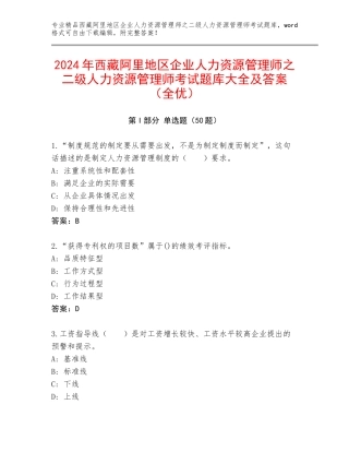 2024年西藏阿里地区企业人力资源管理师之二级人力资源管理师考试题库大全及答案（全优）
