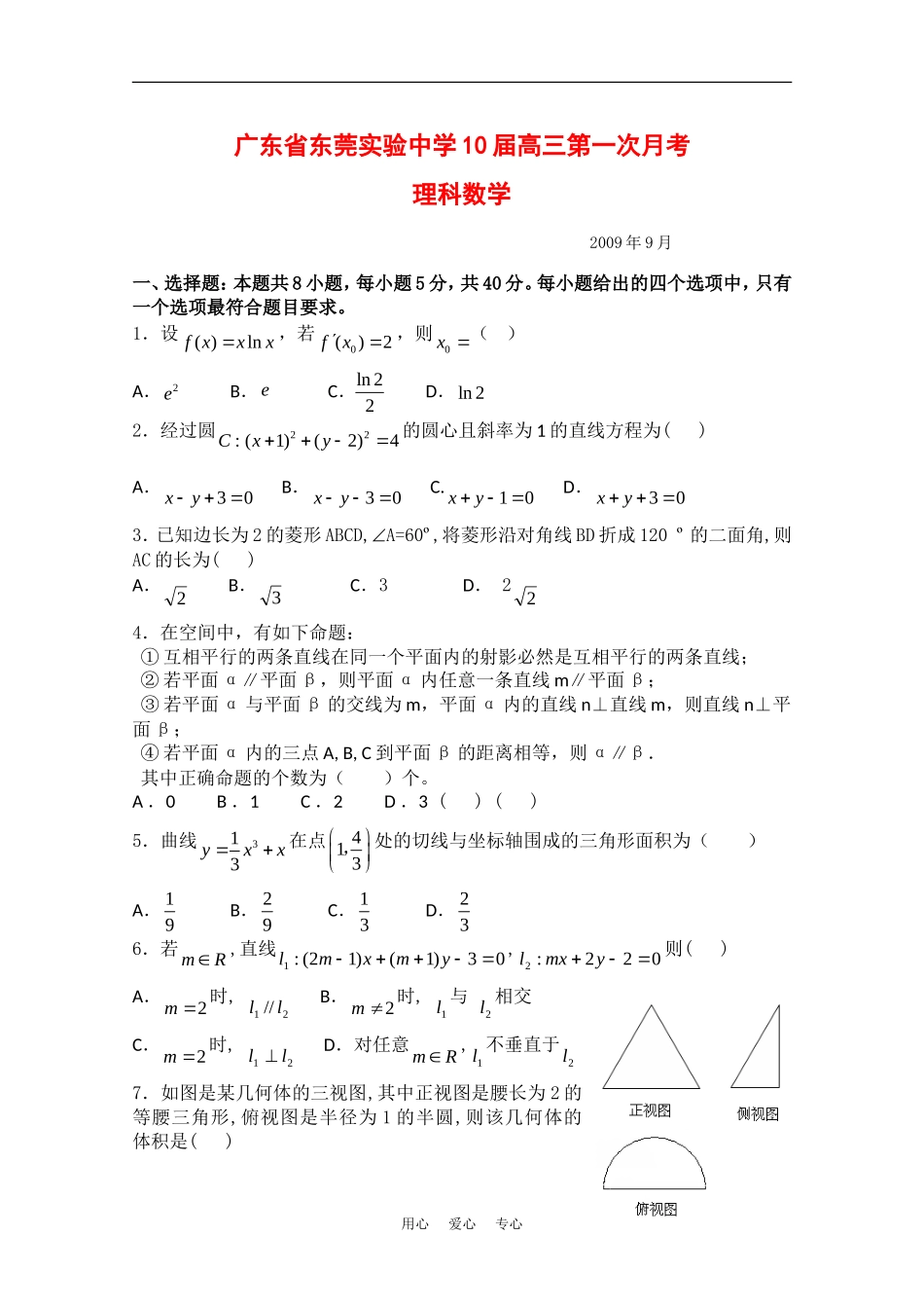 广东省东莞实验中学10届高三第一次月考（数学理）_第1页