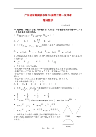 广东省东莞实验中学10届高三第一次月考（数学理）