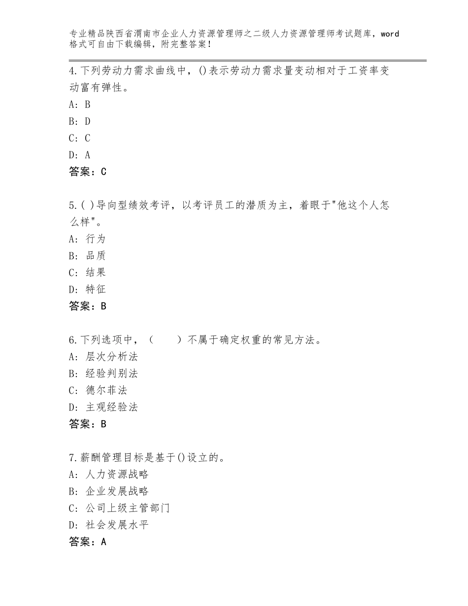 2024年陕西省渭南市企业人力资源管理师之二级人力资源管理师考试题库（名校卷）_第2页