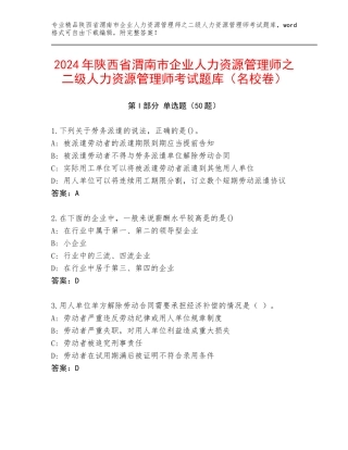 2024年陕西省渭南市企业人力资源管理师之二级人力资源管理师考试题库（名校卷）