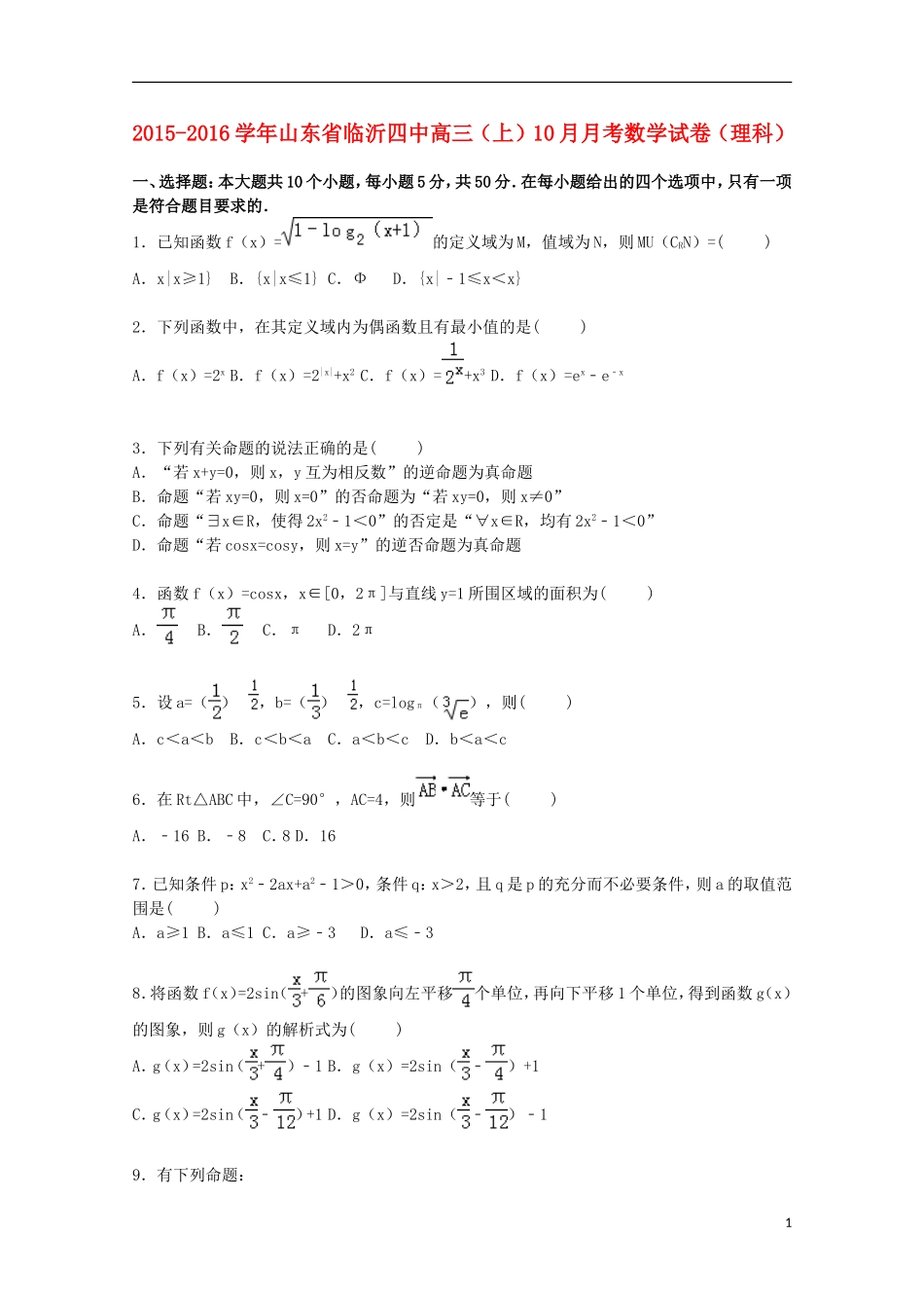 山东省临沂四中高三数学上学期10月月考试卷 理（含解析）-人教版高三全册数学试题_第1页