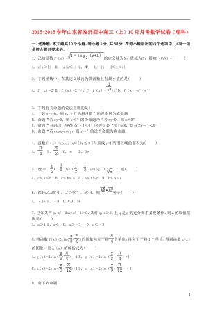 山东省临沂四中高三数学上学期10月月考试卷 理（含解析）-人教版高三全册数学试题