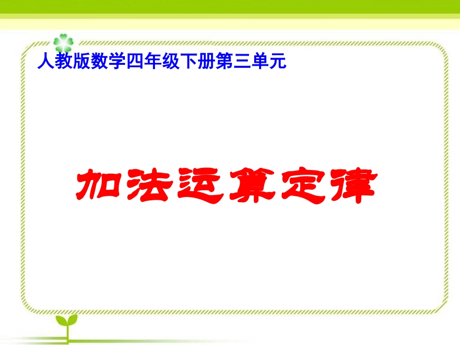 1《加法运算定律》例1_第2页