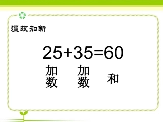 1《加法运算定律》例1