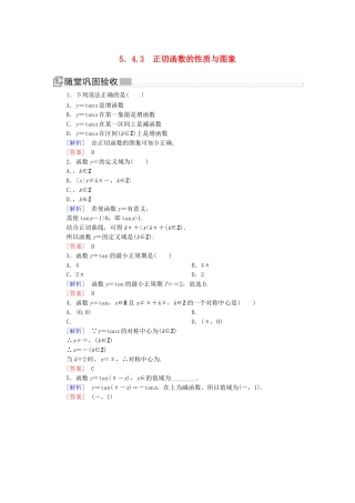 高中数学 第五章 三角函数 5.4.3 正切函数的性质与图象随堂巩固验收 新人教A版必修第一册-新人教A版高一第一册数学试题