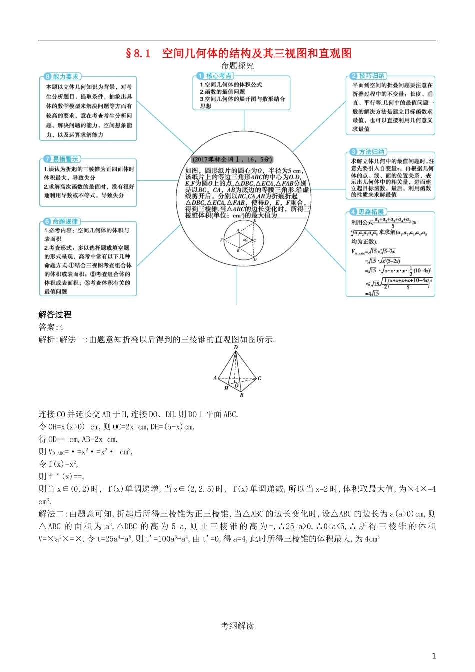 高考数学一轮复习 第八章 立体几何 8.1 空间几何体的结构及其三视图和直观图练习 理-人教版高三全册数学试题_第1页