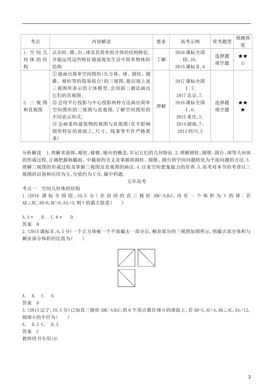 高考数学一轮复习 第八章 立体几何 8.1 空间几何体的结构及其三视图和直观图练习 理-人教版高三全册数学试题_第2页