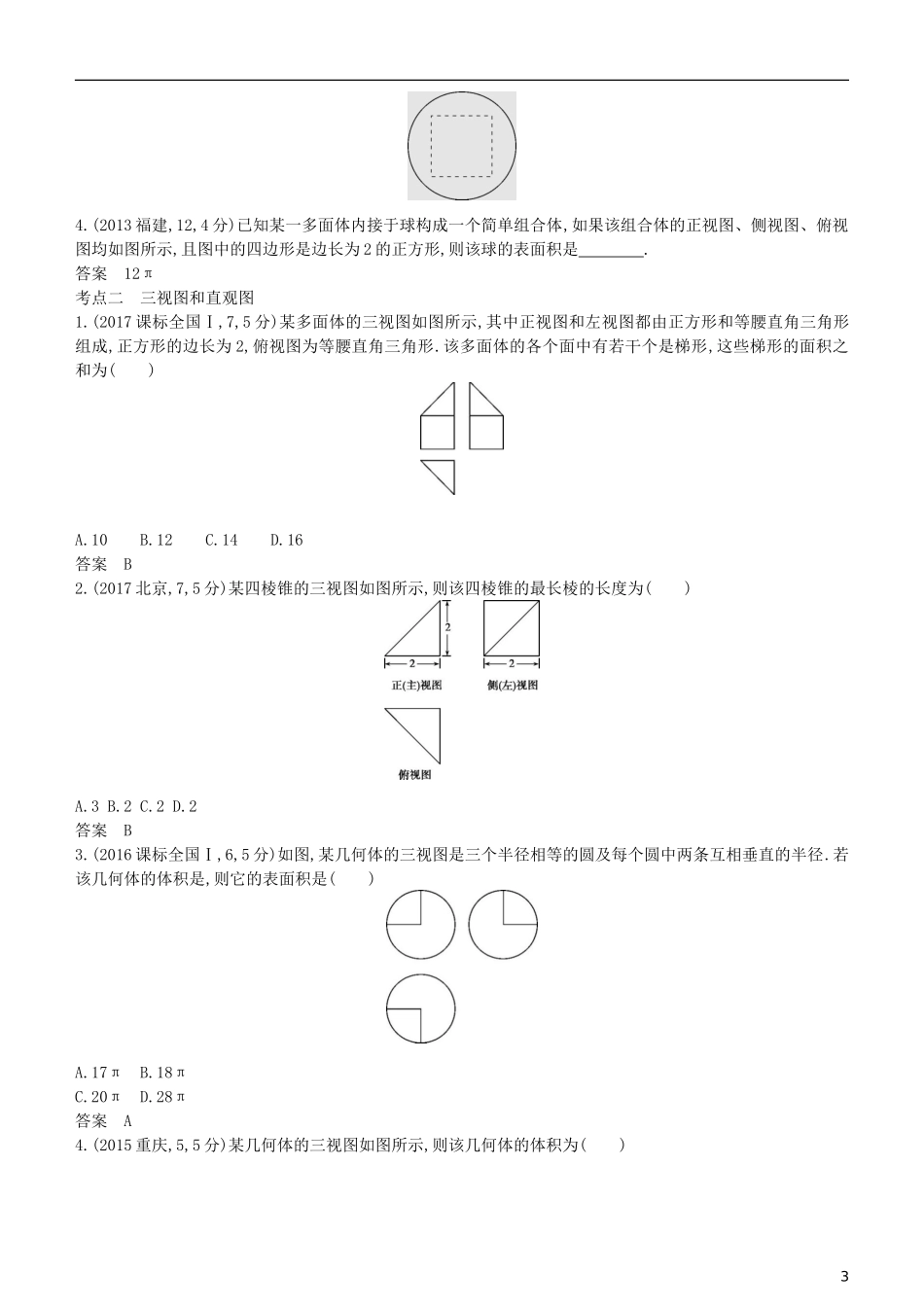 高考数学一轮复习 第八章 立体几何 8.1 空间几何体的结构及其三视图和直观图练习 理-人教版高三全册数学试题_第3页