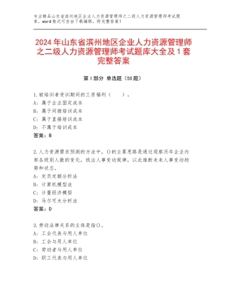 2024年山东省滨州地区企业人力资源管理师之二级人力资源管理师考试题库大全及1套完整答案