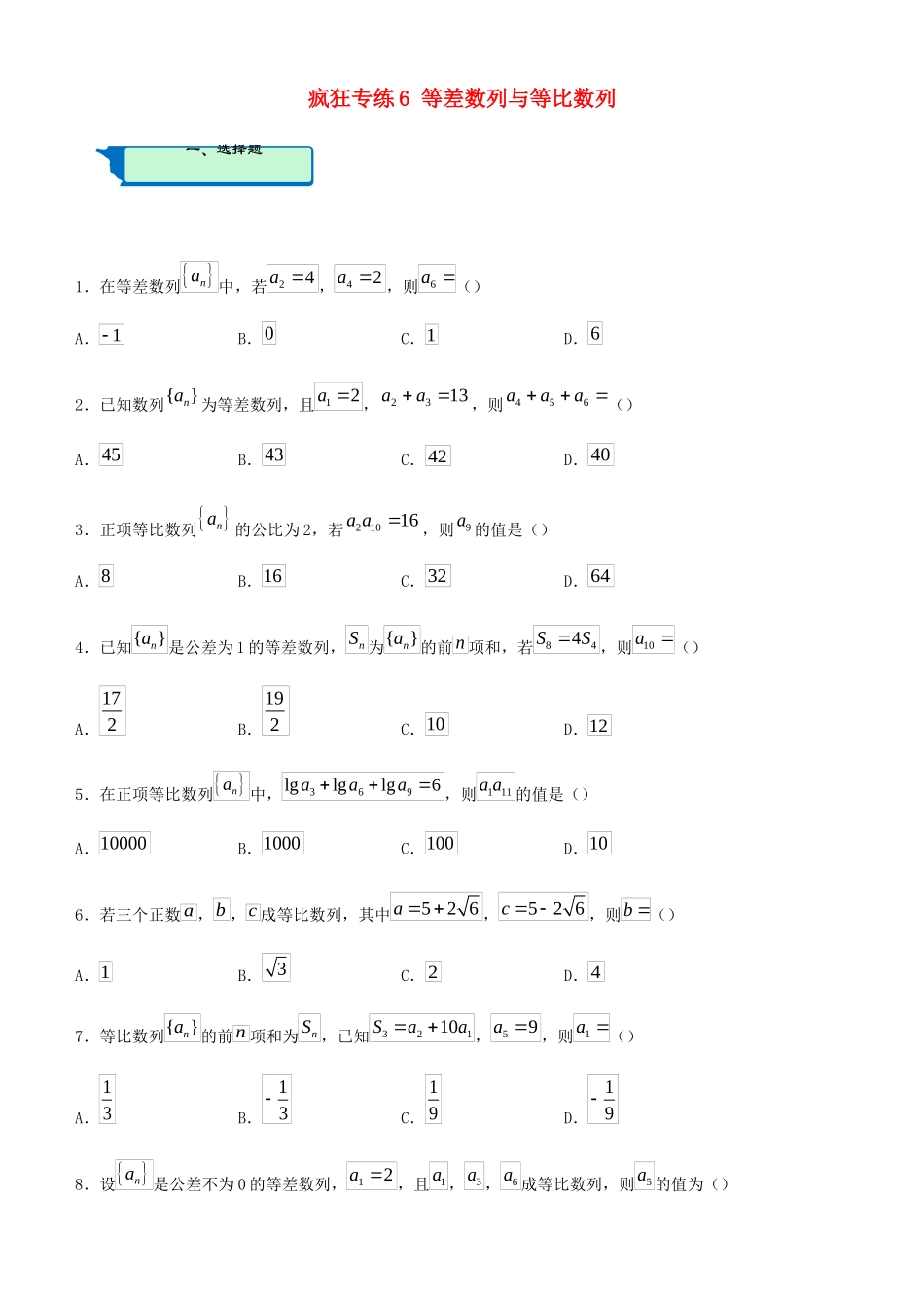高考数学二轮复习 疯狂专练6 等差数列与等比数列（文）-人教版高三全册数学试题_第1页