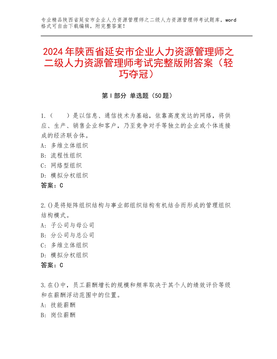 2024年陕西省延安市企业人力资源管理师之二级人力资源管理师考试完整版附答案（轻巧夺冠）_第1页