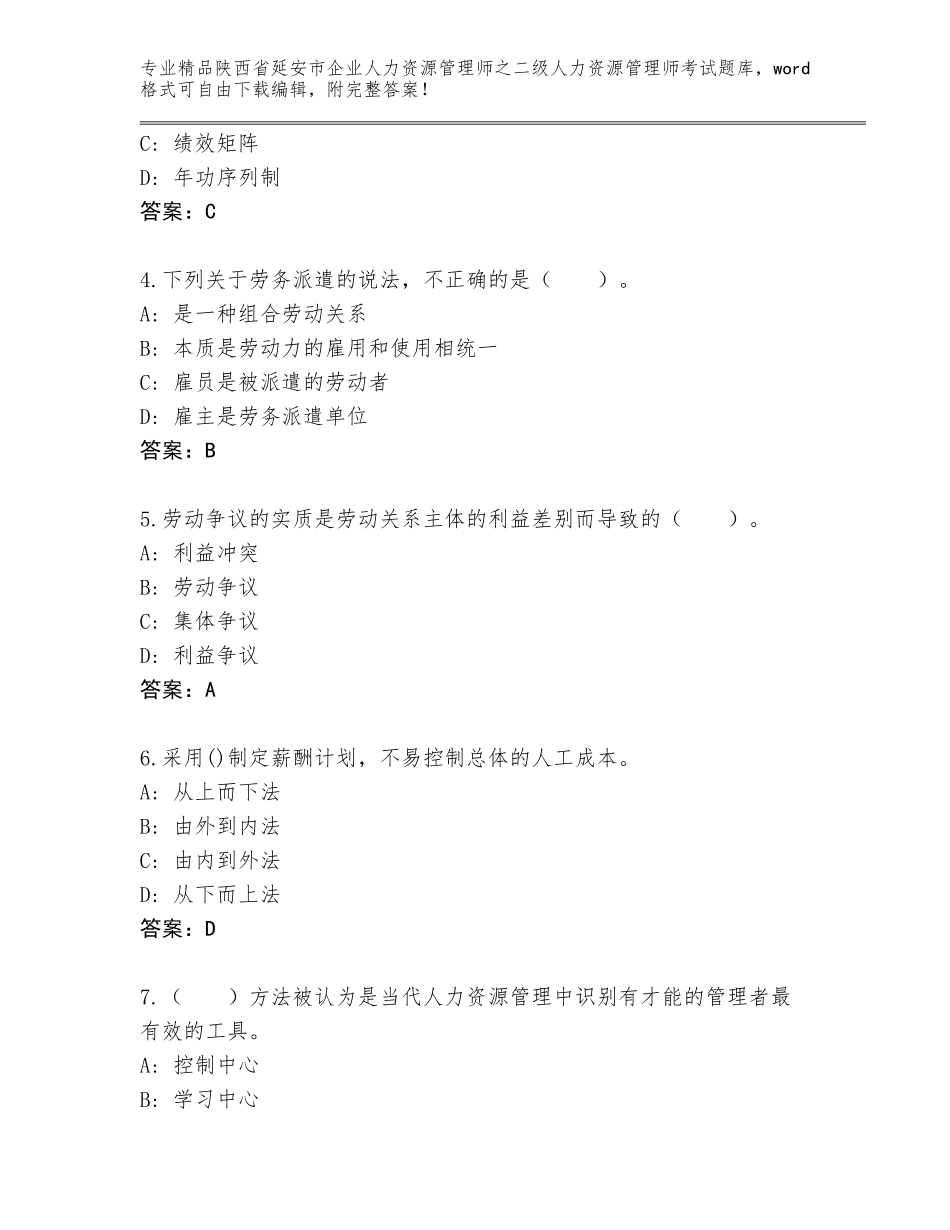 2024年陕西省延安市企业人力资源管理师之二级人力资源管理师考试完整版附答案（轻巧夺冠）_第2页
