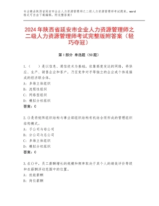 2024年陕西省延安市企业人力资源管理师之二级人力资源管理师考试完整版附答案（轻巧夺冠）