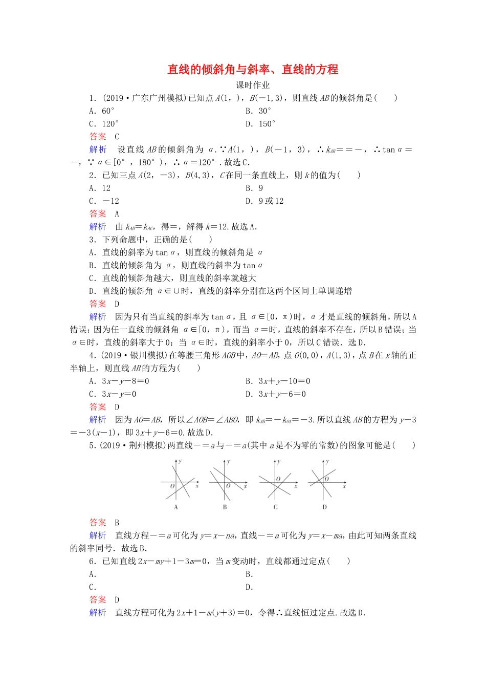 高考数学一轮复习 第9章 平面解析几何 第1讲 直线的倾斜角与斜率、直线的方程课时作业（含解析）新人教B版-新人教B版高三全册数学试题_第1页