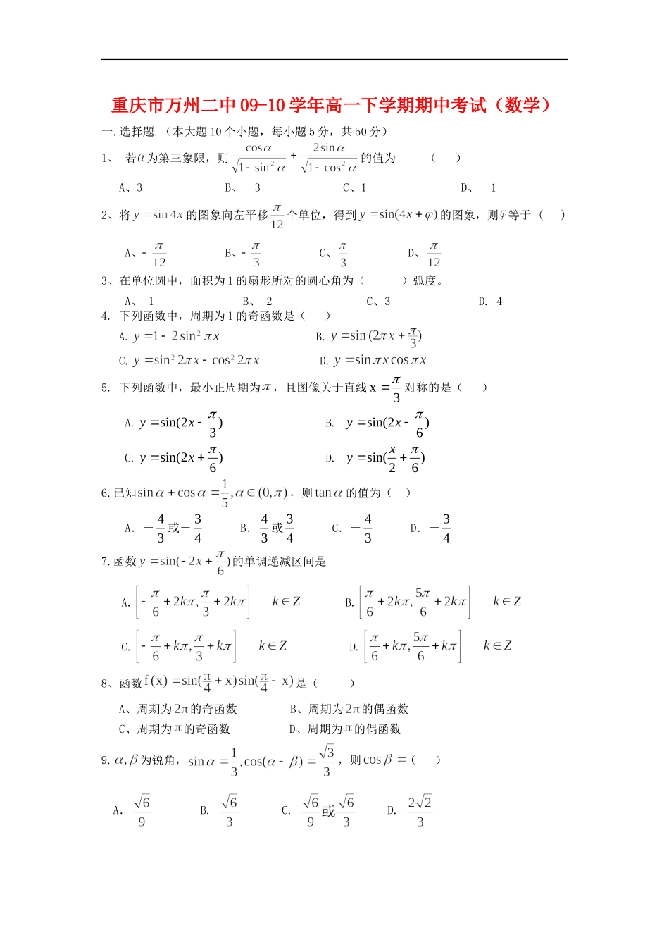 重庆市万州二中09-10学年高一数学下学期期中考试 人教版【会员独享】_第1页