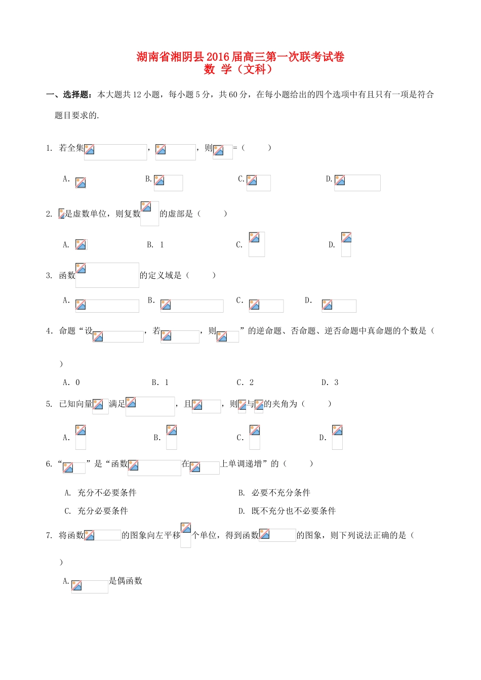 湖南省湘阴县高三数学上学期第一次联考试试题 文-人教版高三全册数学试题_第1页