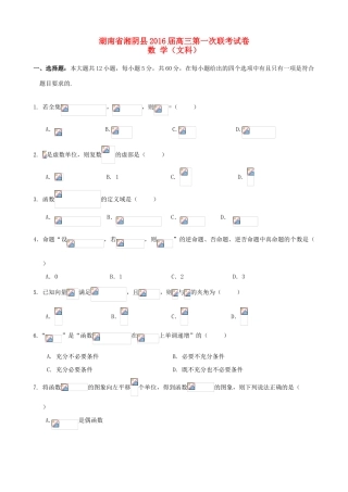 湖南省湘阴县高三数学上学期第一次联考试试题 文-人教版高三全册数学试题