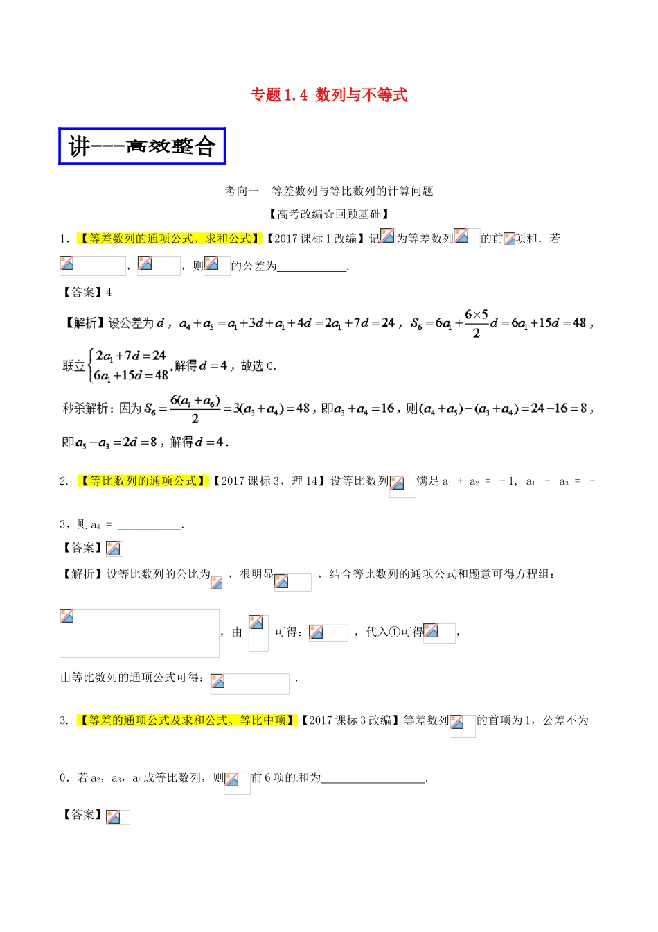 高考数学二轮复习 专题1.4 数列与不等式（讲）理-人教版高三全册数学试题_第1页