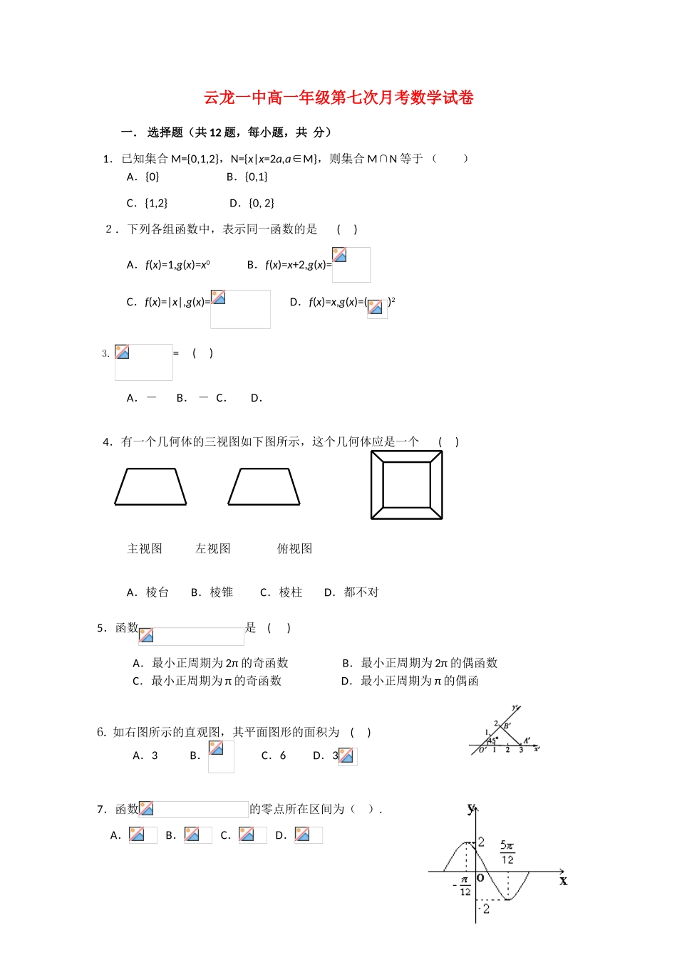 云南省大理云龙一中10-11学年高一数学第七次月考试题（无答案）新人教A版_第1页